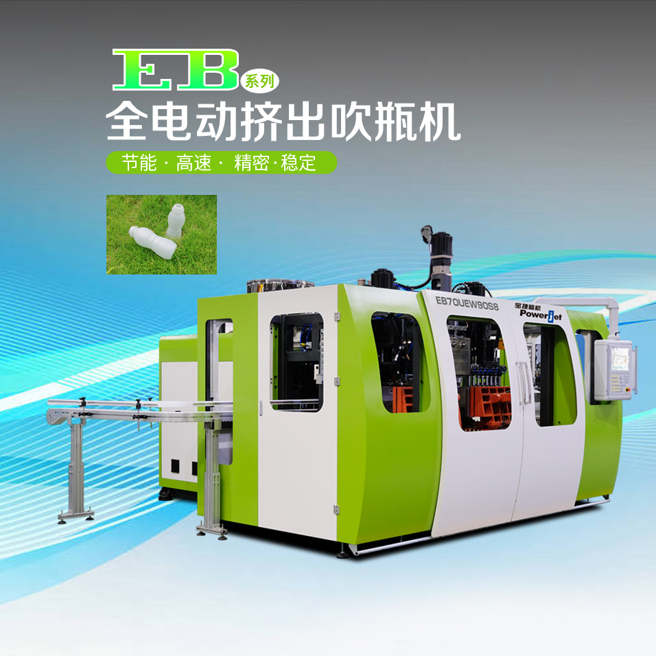EB30UE/EB70UE 全電動擠出吹瓶機