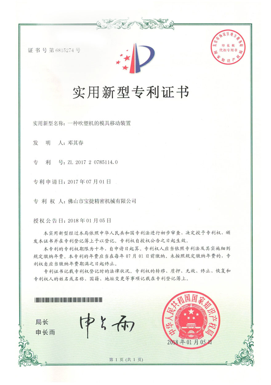 實用新型專利<p>一種吹塑機的模具移動裝置