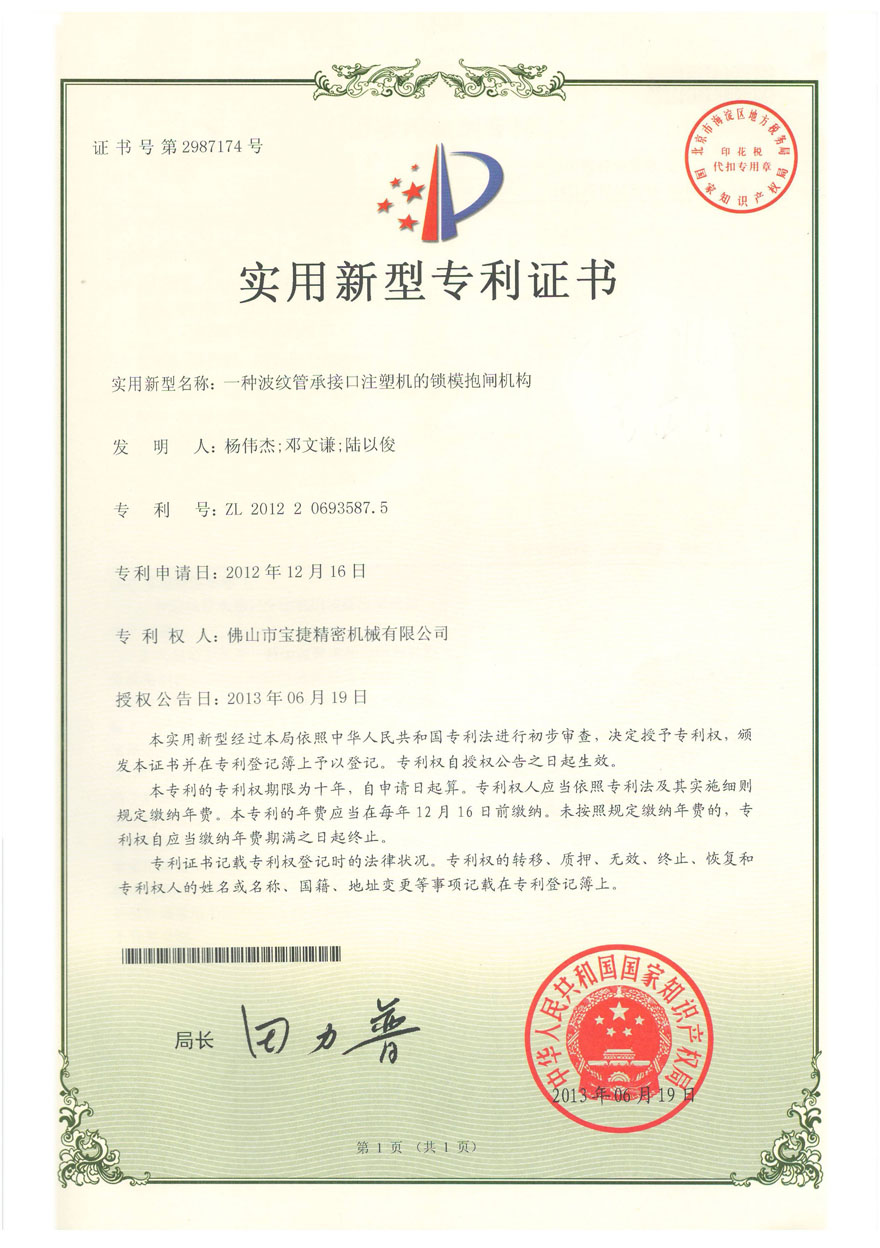 實用新型專利<p>一種波紋管承接口注射機的鎖模抱閘機構